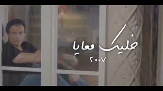 ساعة من اجمل ما غني عمرو دياب Amr Diab