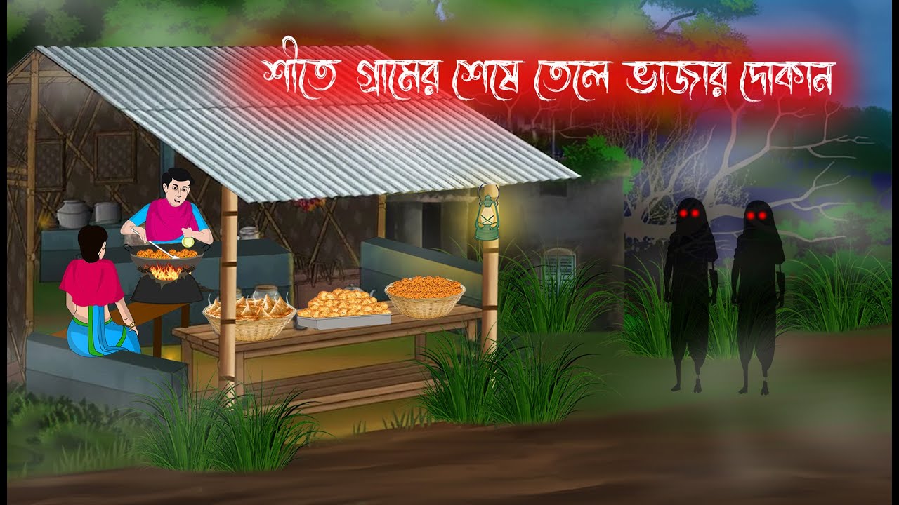 শীতে গ্রামের শেষে তেলে ভাজার দোকান | Bengali Moral Stories | Cartoon | Haunted | Horror | MatirPutul
