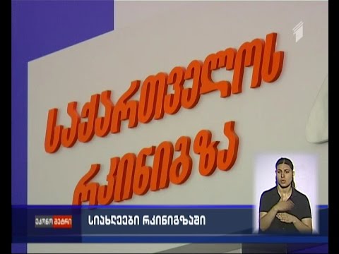 სიახლეები საქართველოს რკინიგზაში
