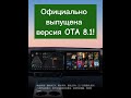 Li Auto OTA 8.1. Краткий обзор