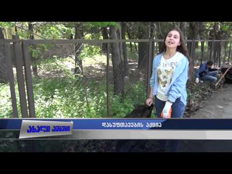 დასუფთავების აქცია გორის რაიონში 25.05.2015