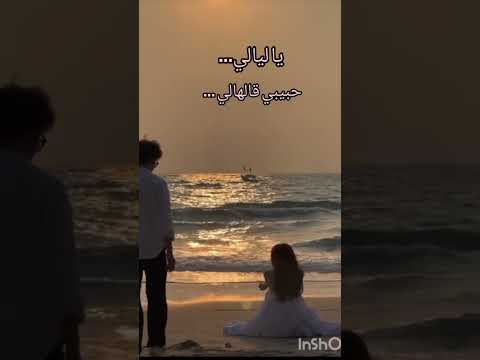 يا ليالي حبيبي قالهالي