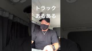 トラックあるある Shorts Youtube