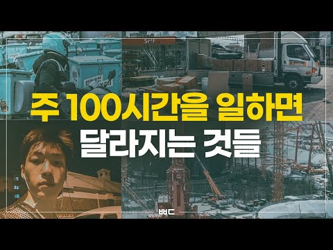 주 100시간은 기본이다