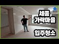 세종 가락마을 입주청소 #대전입주청소  #세종입주청소 #입주청소 #청주입주청소