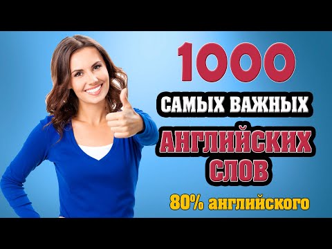 Бесплатный курс по английскому. 1000 самых важных английских слов # 2