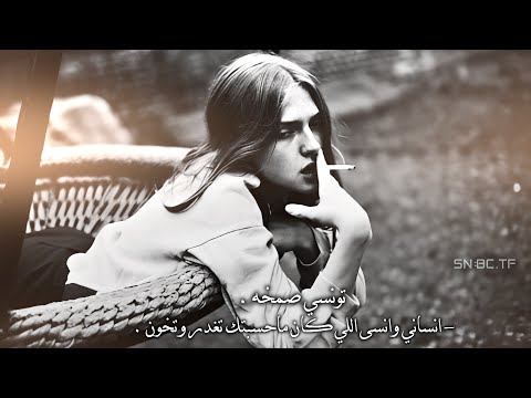 تونسي صمخه انساني وانسى اللي كان ماحسبتك تغدر وتخون طربيات