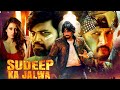 Sudeep Ka Jalwa | Kiccha Sudeep&#39;s Blockbuster South Action Hindi Dubbed Movie | 2023 Latest Movie