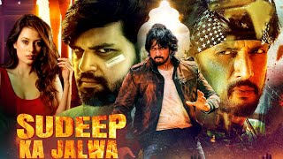 Sudeep Ka Jalwa | Kiccha Sudeep&#39;s Blockbuster South Action Hindi Dubbed Movie | 2023 Latest Movie