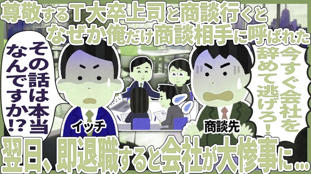尊敬するT大卒上司と商談行くとなぜか俺だけ商談相手に呼ばれた → 翌日、即退職すると会社が大惨事に...【2ch仕事スレ】【総集編】
