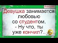 Девушка со студентом во время "этого"... Подборка смешных жизненных анекдотов. Короткие анекдоты