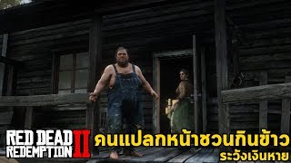 บ้านลับครอบครัวกินเนื้อคน Red Dead Redemption 2 Secret House got rob by Cannibal