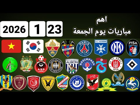 اهم مباريات يوم الجمعة 23 1 2025 والقنوات الناقلة و المعلقين