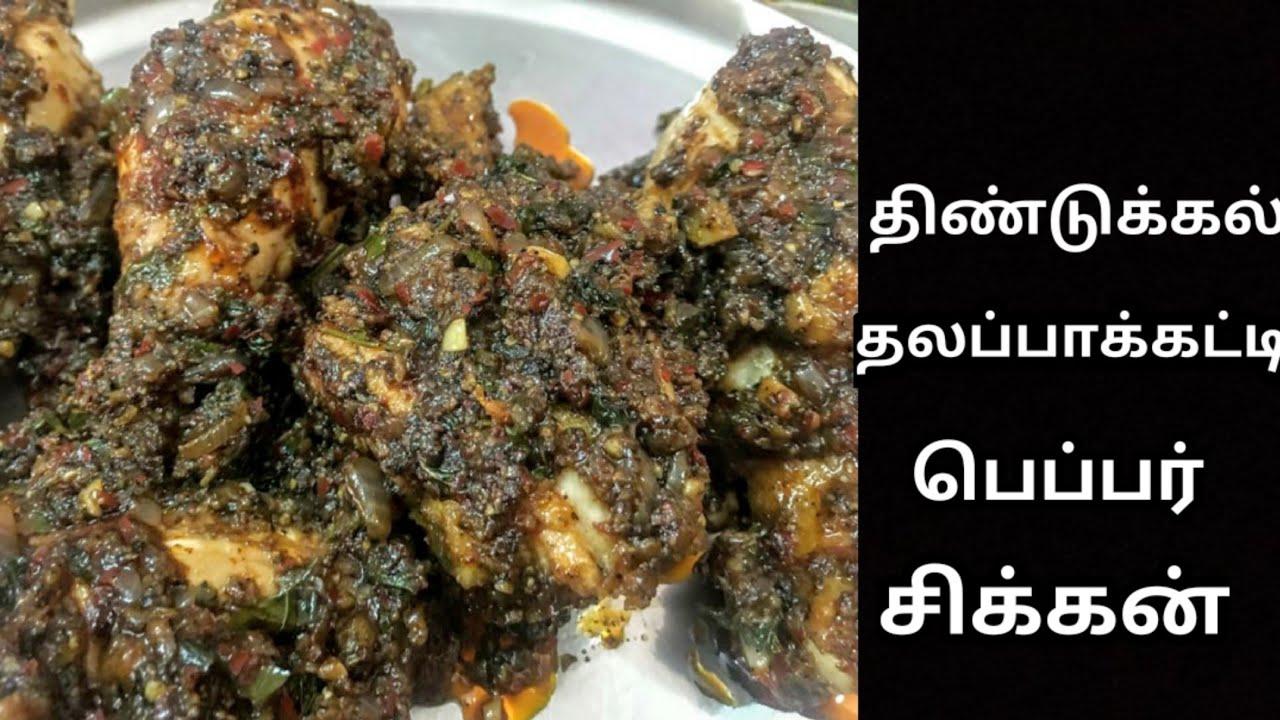 dindigul thalapakatti black pepper chicken in tamil கோழி மிளகு வறுவல் YouTube
