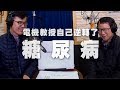 '19.12.09【名醫On Call】宋晏仁醫師 × 林清富教授談「電機教授自己逆轉了糖尿病」