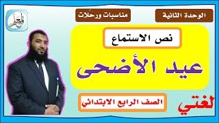 حل نص الاستماع عيد الأضحى - الوحدة الثانية مناسبات ورحلات - لغتي رابع ابتدائي ف1 - 1441هـ