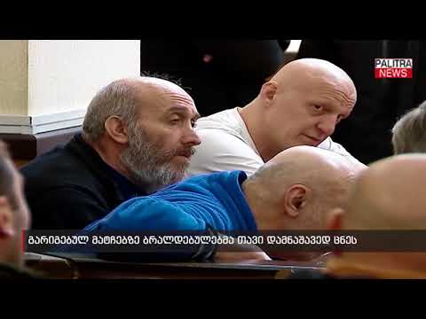 გარიგებულ მატჩებზე ბრალდებულებმა თავი დამნაშავედ ცნეს