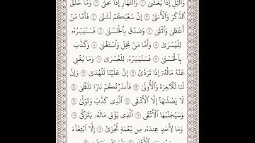 سورة الليل بصوت احمد الحذيفي