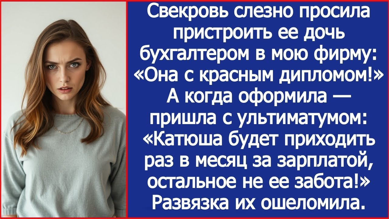 Я устроила золовку в свою фирму, а свекровь заявила: «Катюша будет приходить только за зарплатой!»