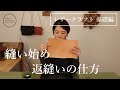 【レザークラフト  基礎編】なかなか覚えにくい手縫いの始め方をゆっくりと説明します。