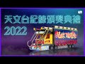 2022天文台紀錄頒獎典禮｜紀錄 破紀錄