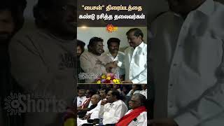 Bison Movie | Mari Selvaraj | Theater | Leaders Watching The Movie | Shorts | Sun News