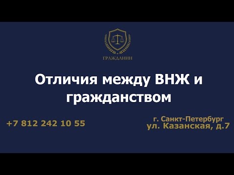 Отличия между ВНЖ