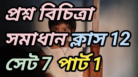 Class 12 Question Bank Solutions semester 3 । প্রশ্ন বিচিত্রা সমাধান ক্লাস 12 সেট 7 পার্ট 1 page 293
