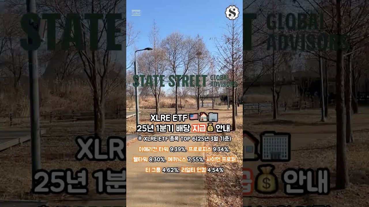 XLRE ETF 25년 1분기 배당 지급 안내