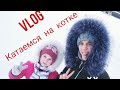 VLOG/катаемся на катке/SMIRST&#39; Y