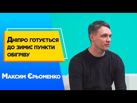 Дніпро готується до зими: пункти обігріву