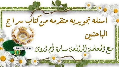 اسئلة تجويدية من كتاب سراج الباحثين " أ. سارة ام اروى "