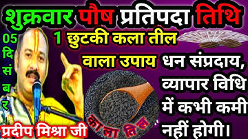 आज शुक्रवार पौष प्रतिपदा पर 1 छुटकी काला तिल वाला उपाय अवश्य करें।।#pradeep_mishra_ji_ke_upay #Shiv.