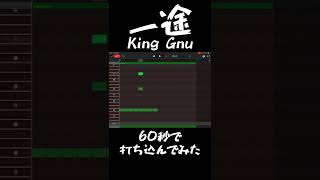 【60秒チャレンジ】一途/King Gnuの最初の方打ち込んでみた。【GarageBand】