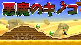 【友情が崩壊するルイージU#4】絶対に拾ってはいけないキノコ！迫りくる緑色の悪魔【生声実況】