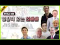 LIVE 한국사 강의 6회 - 한국사 영향력 있는 인물 (사업, 드라마, 문학, 정치, 음식, 영화, 그리고 랩?)