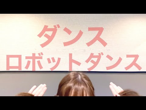 ダンスロボットダンス 踊ってみた