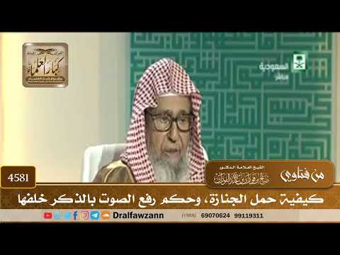 [4581] كيفية حمل الجنازة، وحكم رفع الصوت بالذكر خلفها - صالح الفوزان