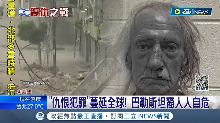 没有谁该被如此凶残对待...巴勒斯坦裔母子房客 惨遭71岁美国房东砍杀 仇恨犯罪"蔓延全球! │记者 林芷绮｜【国际局势】20231016│三立iNEWS - 天天要闻