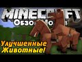 УЛУЧШЕННЫЕ ЖИВОТНЫЕ! (Пол мобов) [Обзор модов #282]