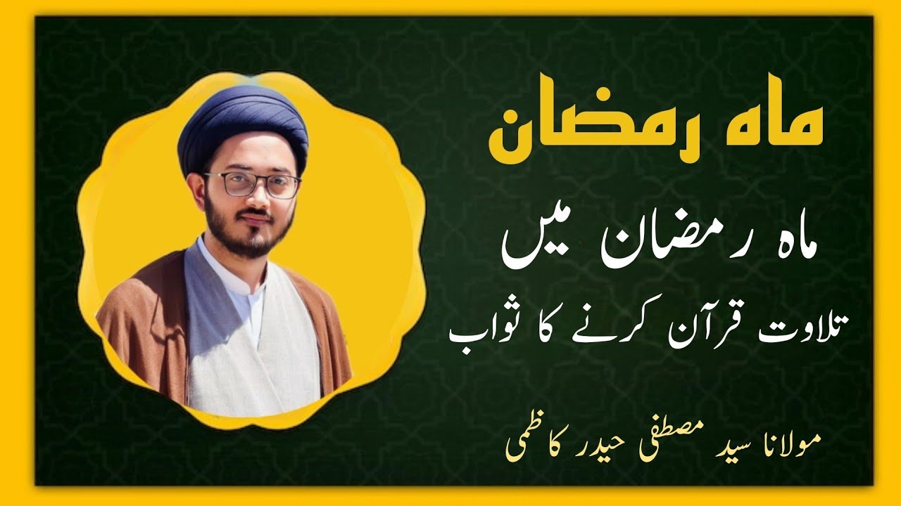 ماہ رمضان میں تلاوت قرآن کرنے کا ثواب | مولانا سید مصطفی حیدر کاظمی