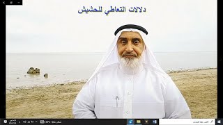 دلالات التعاطي للحشيش