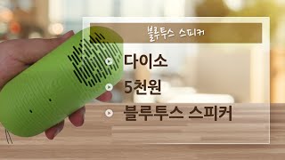 다이소 블루투스 스피커