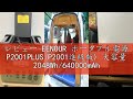レビュー EENOUR ポータブル電源 P2001PLUS(P2001進級版) 大容量 2048Wh/640000mAh リン酸鉄リチウム電池 APP遠隔操作 入力電力調整可 1.6時間急速充電 AC