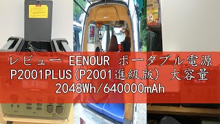 レビュー EENOUR ポータブル電源 P2001PLUS(P2001進級版) 大容量 2048Wh/640000mAh リン酸鉄リチウム電池 APP遠隔操作 入力電力調整可 1.6時間急速充電 AC