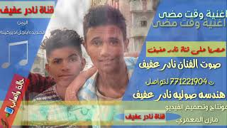 راشد الماجد أغنية ياوقت مضى بصوت الفنان نادر عفيف