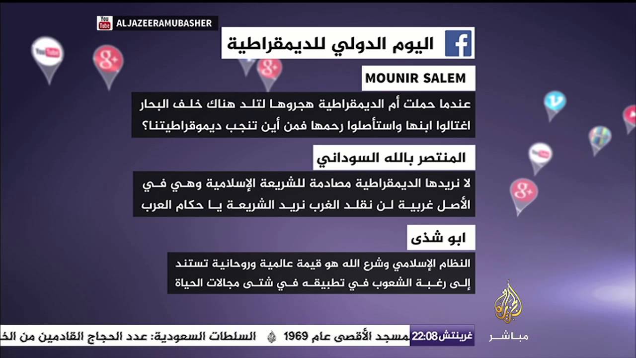 آراء جمهور فيسبوك عن اليوم العالمي للديمقراطية