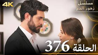الحلقة 376 | مسلسل زهور الدم | مدبلج بالعربية | Kan Çiçekleri | جودة 4K
