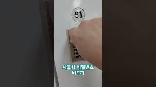 사물함 비밀번호 바꾸는 법