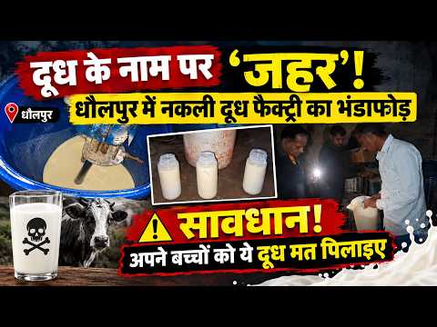 Dholpur में नकली दूध की फैक्ट्री का भंडाफोड़! तेल-पाउडर से बन रहा था दूध #rajasthannews